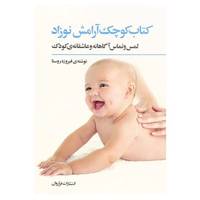 کتاب کتاب کوچک آرامش نوزاد اثر فیروزه روستا