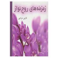 کتاب زمزمه های روح نواز اثر نازنین حراجی