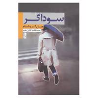 کتاب سوداگر اثر جان گریشام
