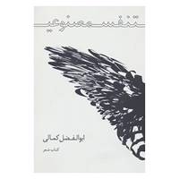 کتاب تنفس مصنوعی اثر ابوالفضل کمالی