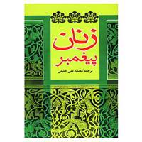 کتاب زنان پیغمبر اثر عایشه بنت الشاطی