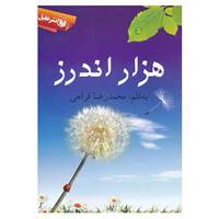 کتاب هزار اندرز اثر محمدرضا فراحی