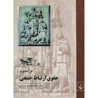 کتاب درآمدی بر حقوق ارتباط جمعی اثر محمدحسن بردبار