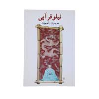 کتاب نیلوفر آبی‌ اثر حمید امجد