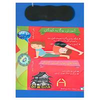 کتاب دی وی دی آموزش یوگا به کودکان،معماهای چوب کبریتی کابوکی