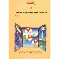 کتاب راهنما و حل مسائل شیمی عمومی چارلز مورتیمر جلد 2 اثر عیسی یاوری