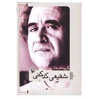 کتاب گزینه اشعار17 اثر محمدرضا شفیعی کدکنی