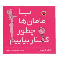 کتاب با مامان ‌ها چطور کنار بیایم اثر الک گریوین
