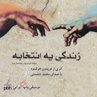 آلبوم موسیقی زندگی یه انتخابه - فریدون خوشنود