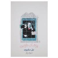 کتاب پزشک نازنین اثر نیل سایمون