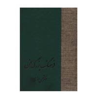 کتاب فرهنگ بزرگ سخن اثر حسن انوری - هشت جلدی