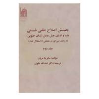 کتاب جنبش اصلاح طلبی شیعی 2 اثر سابرینا مرون