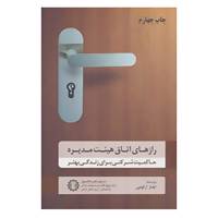 کتاب رازهای اتاق هیئت مدیره اثر ایلماز آرگودون