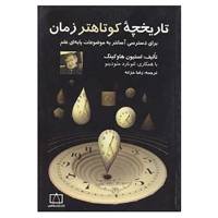 کتاب تاریخچه کوتاهتر زمان برای دسترسی آسانتر به موضوعات پایه ای علم اثر استیون هاوکینگ