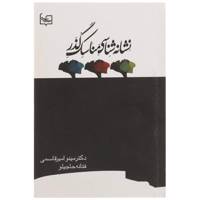 کتاب نشانه ‌شناسی مناسک گذر اثر مینو امیرقاسمی