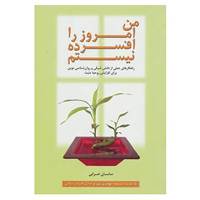 کتاب من امروز را افسرده نیستم اثر ساسان ضرابی