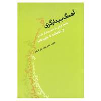 کتاب آهنگ بیدارگری اثر بتول فخراسلام