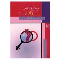 کتاب آنچه مردان هنوز درباره ی زنان نمی دانند! اثر هرب گلدبرگ