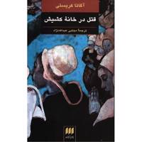 کتاب قتل در خانه کشیش اثر آگاتا کریستی The Murder At The Vicarage