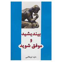 کتاب بیندیشید و موفق شوید اثر داود ابوطالبی