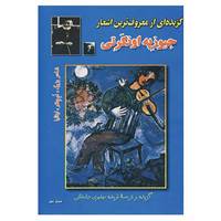 کتاب گزیده ای از معروف ترین اشعار جیوزپه اونگرتی اثر جیوزپه اونگرتی