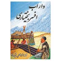کتاب داراب افسر بختیاری اثر داراب افسر بختیاری و دیگران