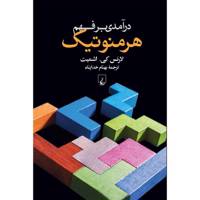 کتاب درآمدی بر فهم هرمنوتیک اثر لارنس. کی اشمیت