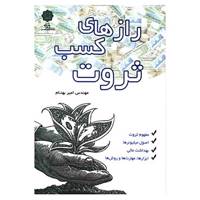 کتاب رازهای کسب ثروت اثر امیر بهنام