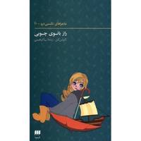 کتاب راز بانوی چوبی اثر کارولین کین The Secret Of The Wooden Lady