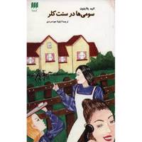 کتاب سومی ها در سنت کلر اثر انید بلایتون The Third From At St Clares