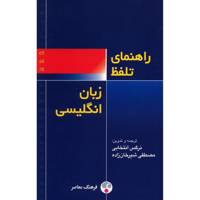 کتاب راهنمای تلفظ زبان انگلیسی اثر نرگس انتخابی