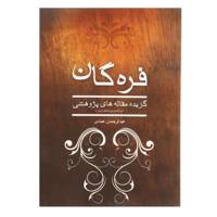 کتاب فره‌ گان اثر عبدالرحمان عمادی