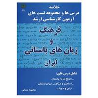 کتاب فرهنگ و زبان های باستانی ایران اثر محبوبه خدایی