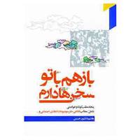 کتاب باز هم با تو سخن ها دارم اثر هاشم دانشورحسینی