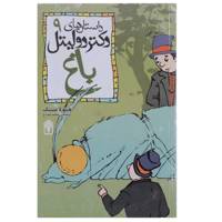 کتاب باغ اثر هیو لافتینگ
