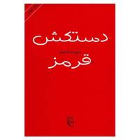 کتاب دستکش قرمز اثر سپیده شاملو