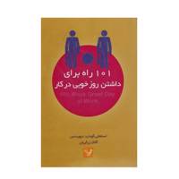 کتاب 101 راه برای داشتن روز خوبی در کار اثر استفانی گودارد دیویدسن