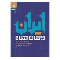 کتاب ایران و جهان اسلام اثر عبدالهادی حائری