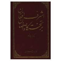 کتاب اشرف افغان بر تختگاه اصفهان اثر ویلم فلور