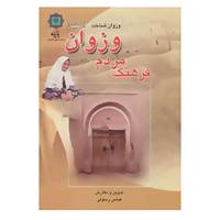کتاب فرهنگ مردم وزوان اصفهان اثر عباس رسولی