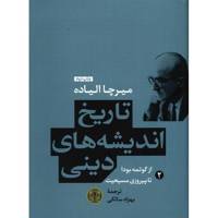 کتاب تاریخ اندیشه های دینی اثر میرچا الیاده - جلد دوم