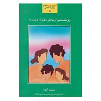 کتاب آموزش و درمانهای روانشناختی 5 اثر سعید کاوه