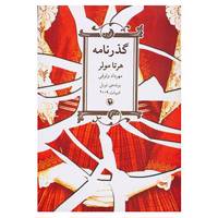 کتاب گذرنامه اثر هرتا مولر