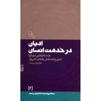 کتاب ادیان در خدمت انسان اثر امام موسی صدر