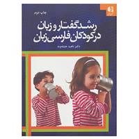 کتاب رشد گفتار و زبان در کودکان فارسی زبان اثر ناهید جلیله وند