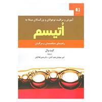 کتاب آموزش و مراقبت نوجوانان و بزرگسالان مبتلا به اتیسم اثر کیت وال