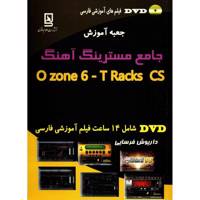 کتاب جامع مسترینگ آهنگ Ozone 6 - T Racks CS اثر داریوش فرسایی