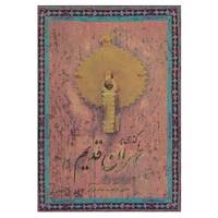 کتاب گذری بر طهران قدیم اثر فرشاد ابریشمی