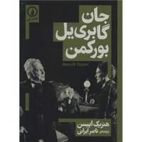 کتاب جان گابری یل بورکمن اثر هنریک ایبسن John Gabriel-Borkman