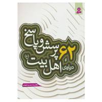 کتاب پرسش و پاسخ دینی با نسل نو 3 اثر غلامرضا حیدری ابهری